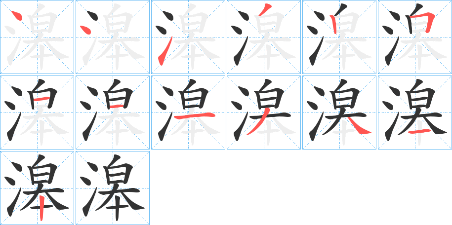 滜的笔顺