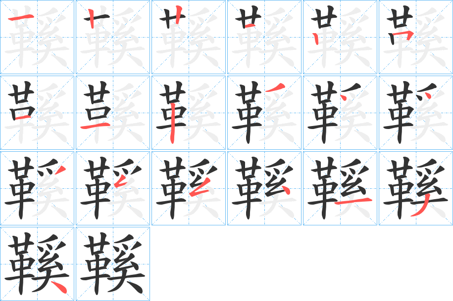 鞵的笔顺