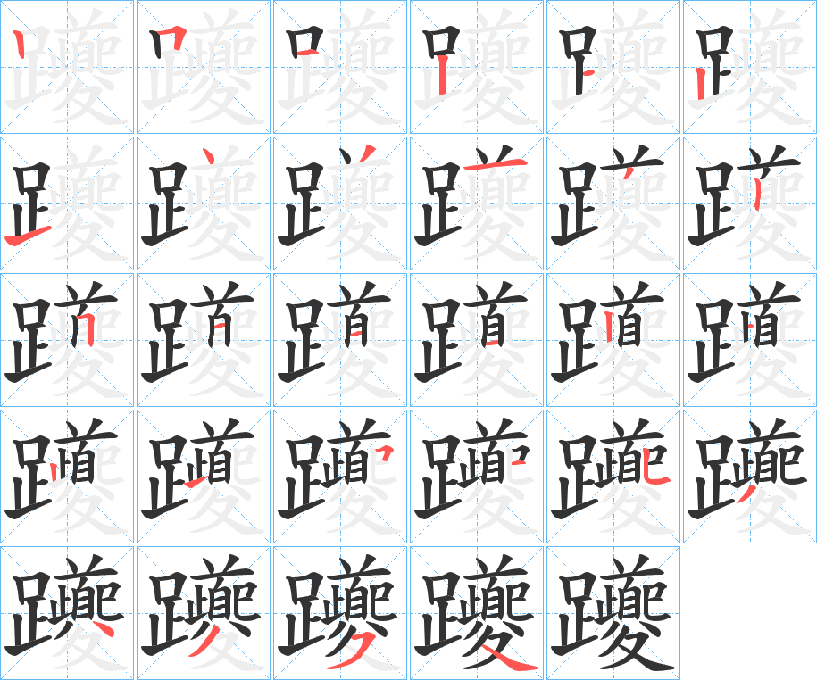 躨的笔顺