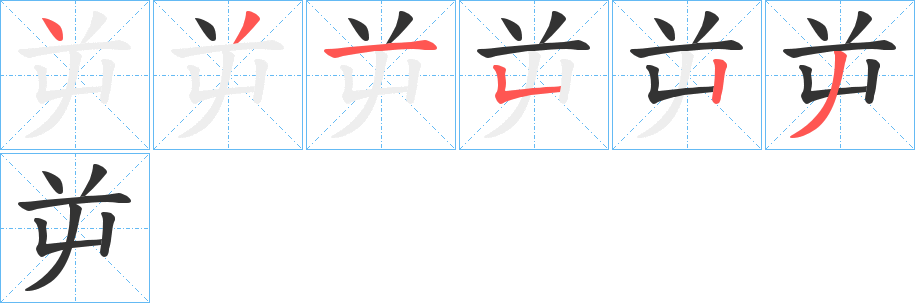 屰的笔顺
