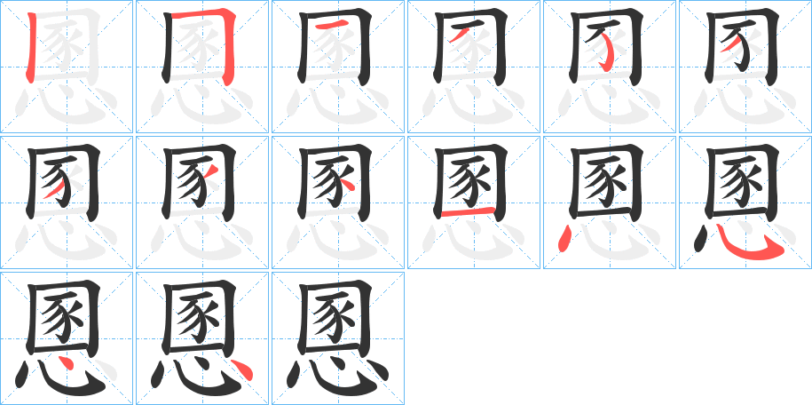 慁的笔顺