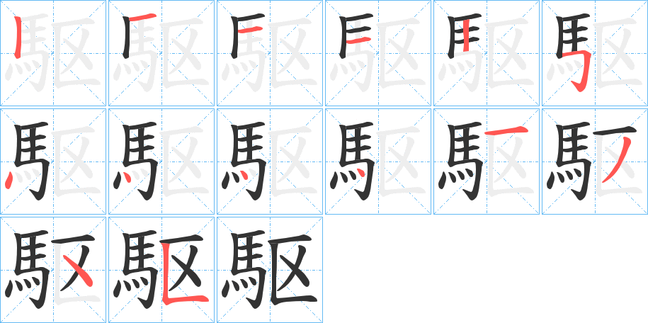 駆的笔顺