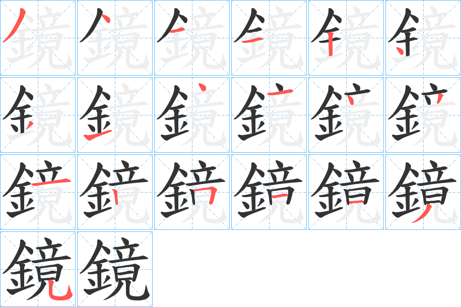 鏡的笔顺