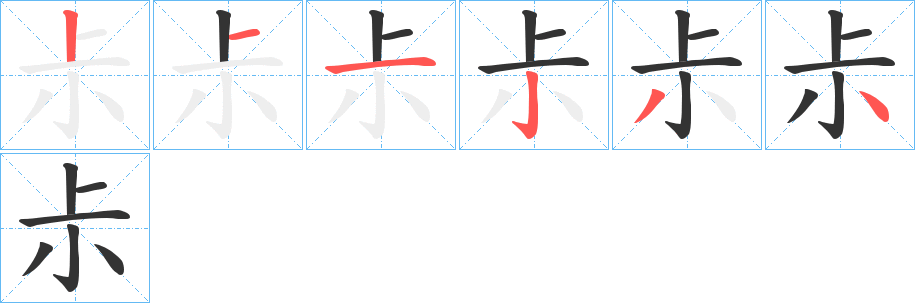 尗的笔顺