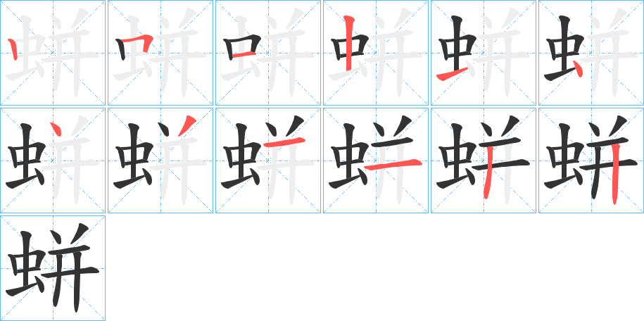 蛢的笔顺