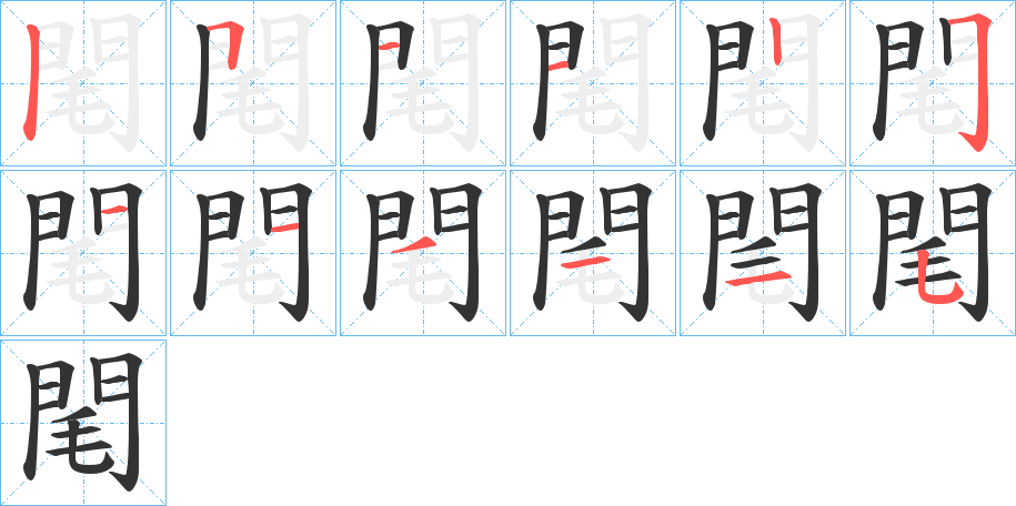 閐的笔顺