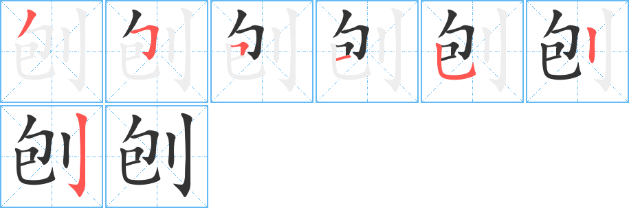 刨的笔顺