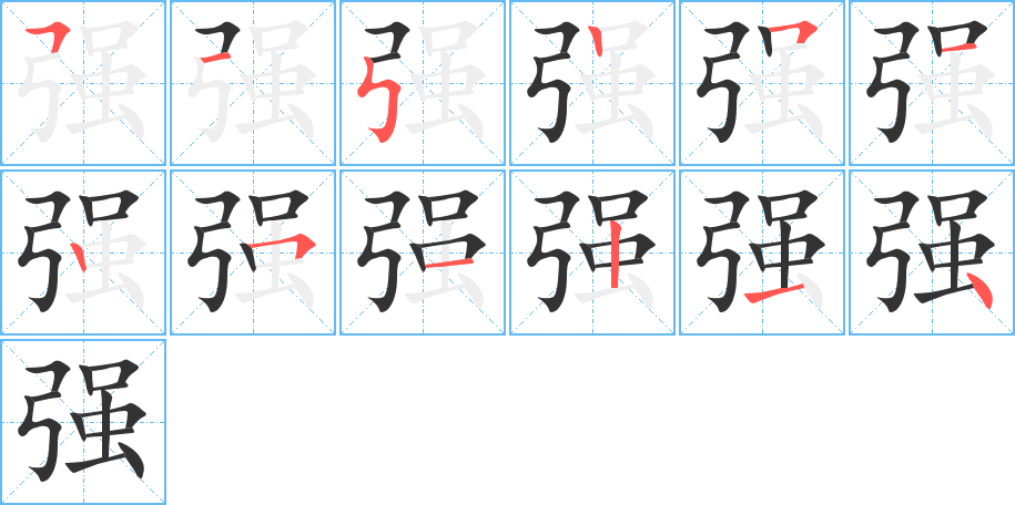 强的笔顺