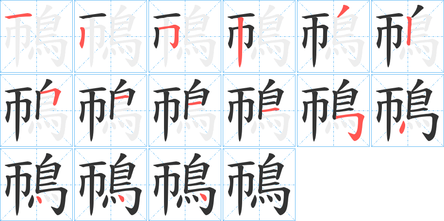 鳾的笔顺