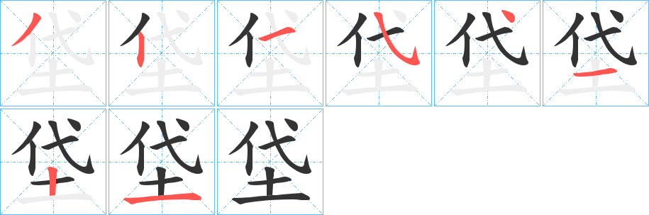 垈的笔顺
