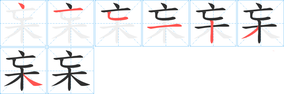杗的笔顺