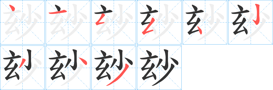 玅的笔顺