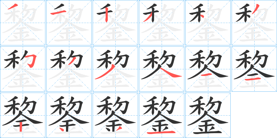 錅的笔顺