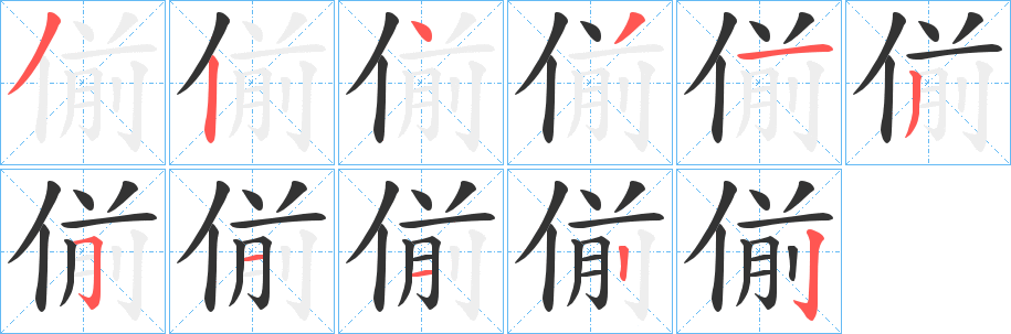 偂的笔顺