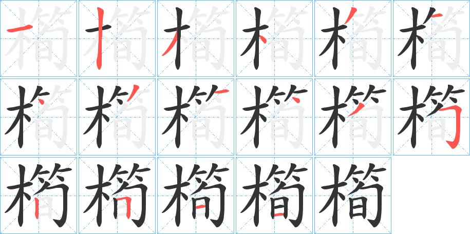 橁的笔顺