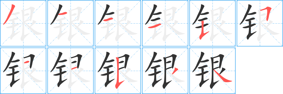 银的笔顺