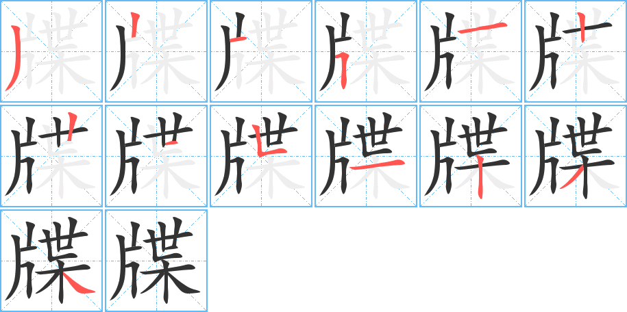 牒的笔顺