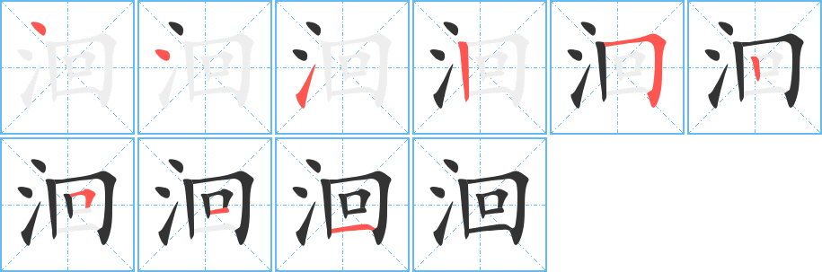 洄的笔顺