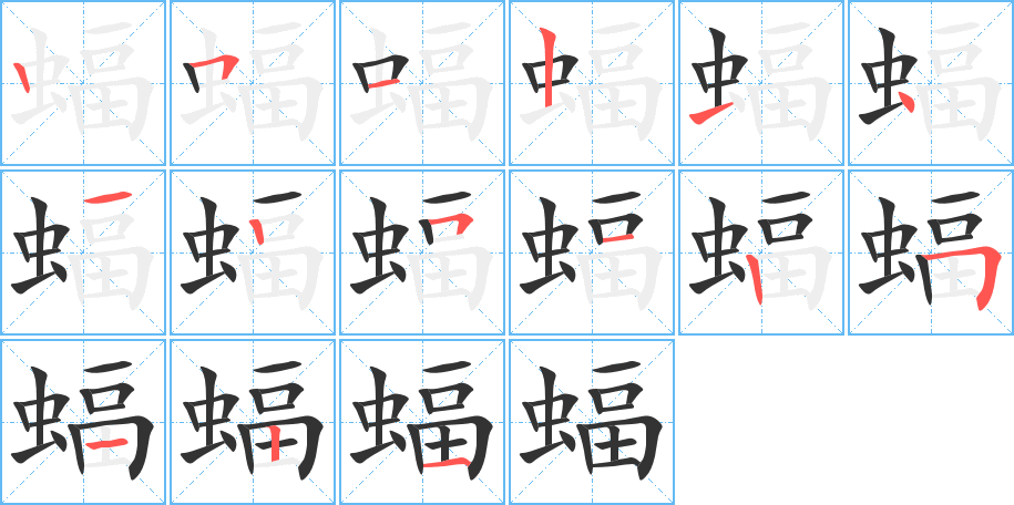 蝠的笔顺