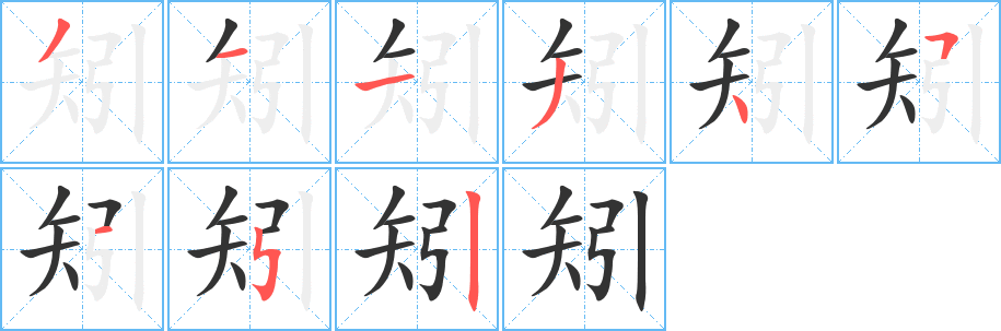 矧的笔顺