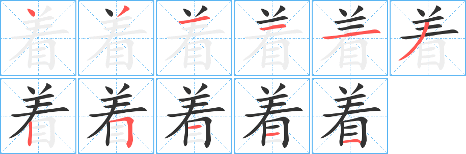 着的笔顺