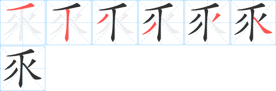 乑的笔顺