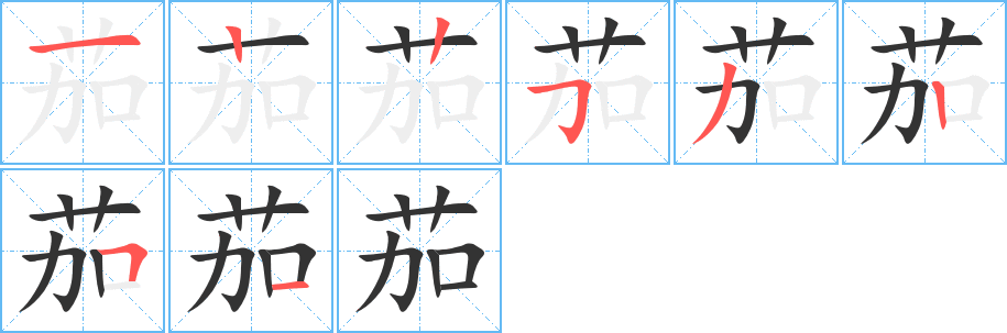 茄的笔顺