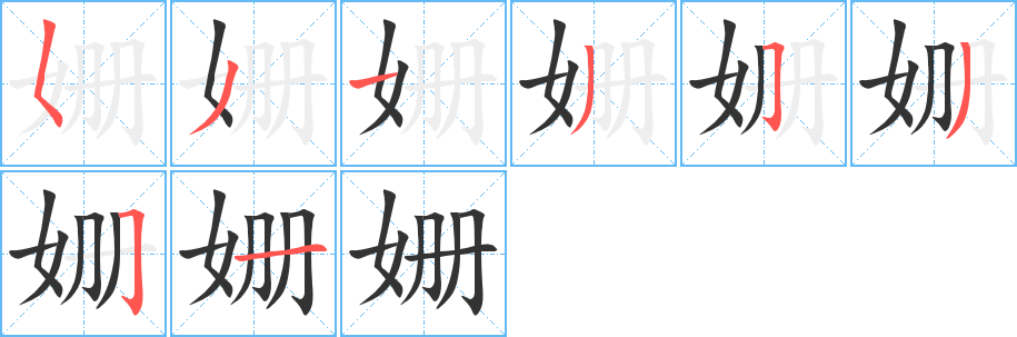 姗的笔顺