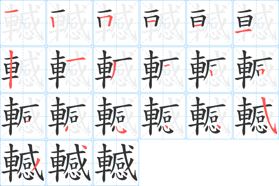 轗的笔顺