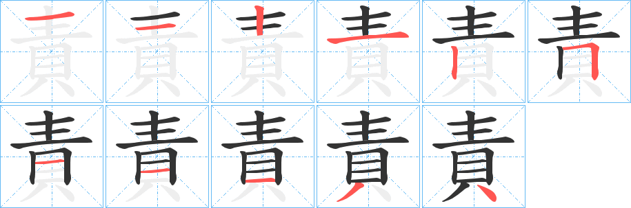 責的笔顺