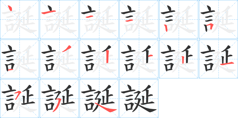 誕的笔顺