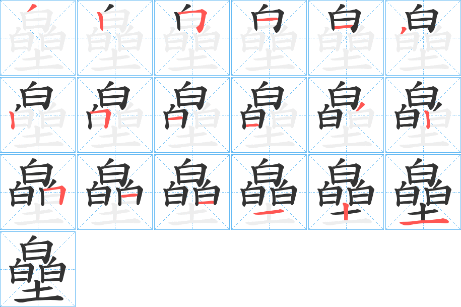 皨的笔顺