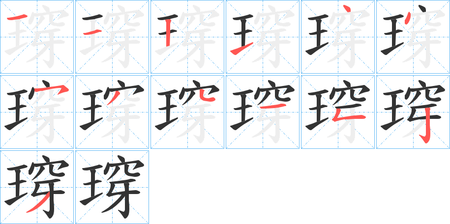 瑏的笔顺