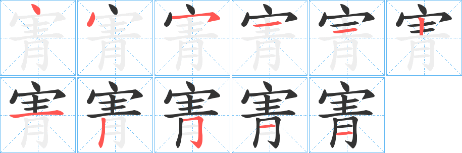 寈的笔顺