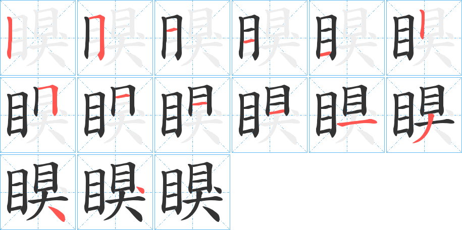 瞁的笔顺