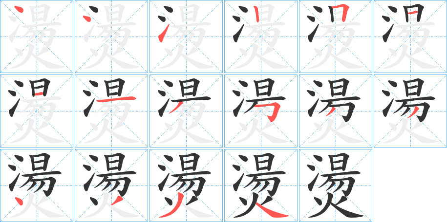 燙的笔顺