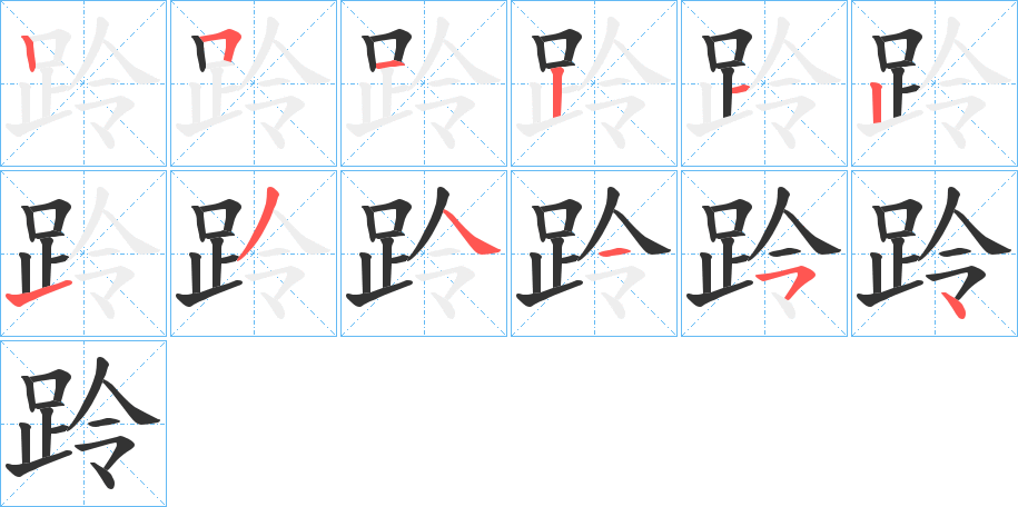 跉的笔顺