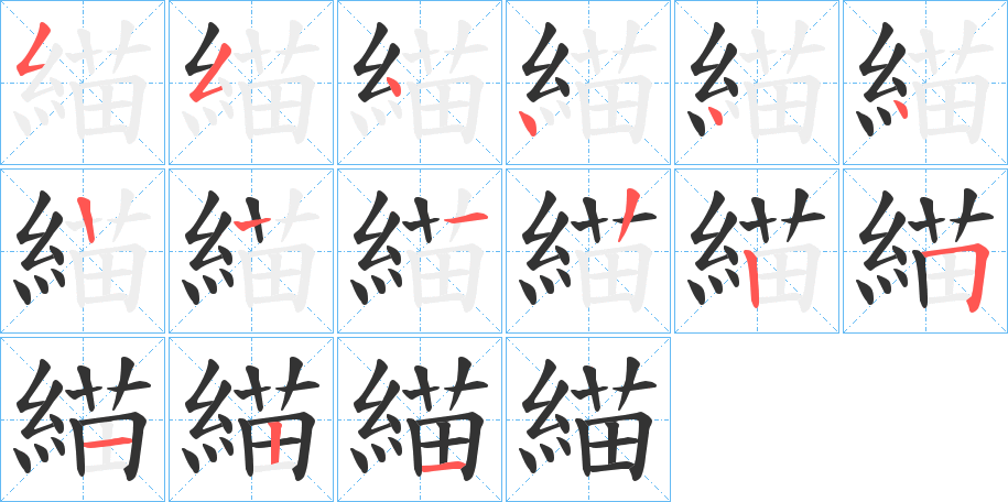 緢的笔顺