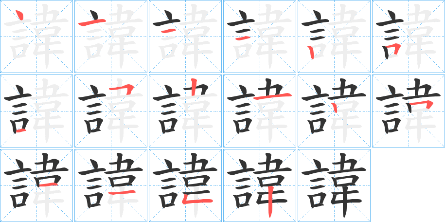 諱的笔顺