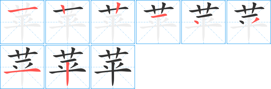 苹的笔顺