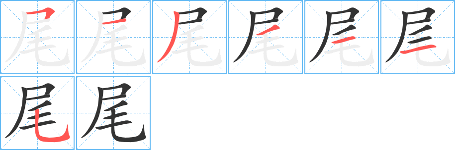 尾的笔顺