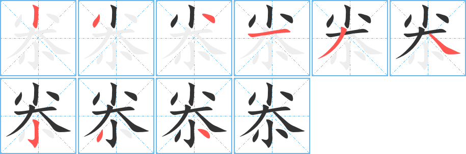 尜的笔顺