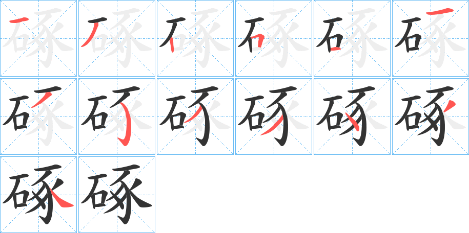 硺的笔顺