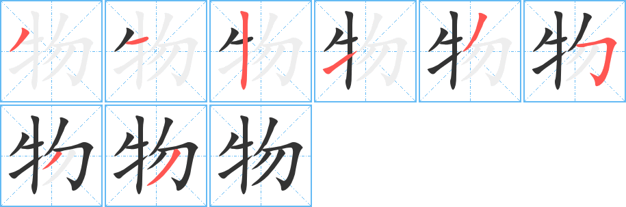 物的笔顺