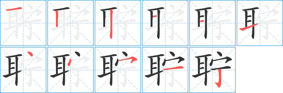 聍的笔顺