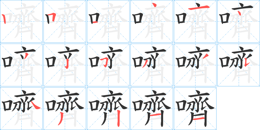 嚌的笔顺