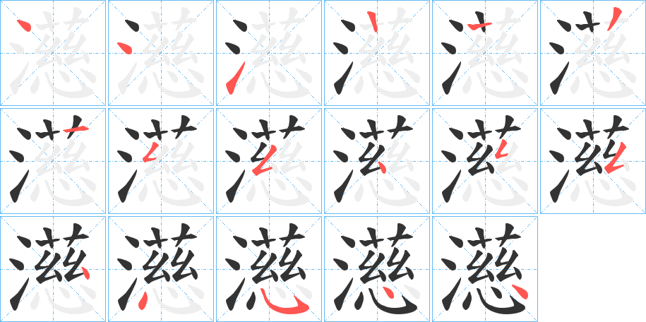 濨的笔顺