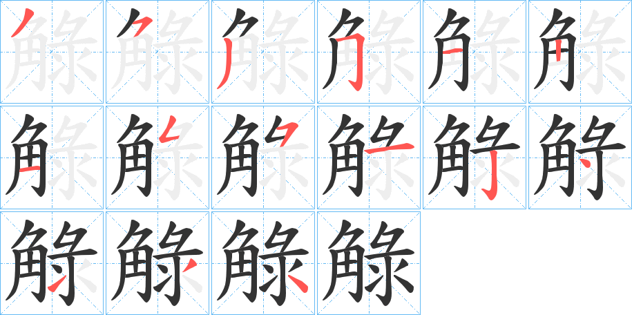 觮的笔顺