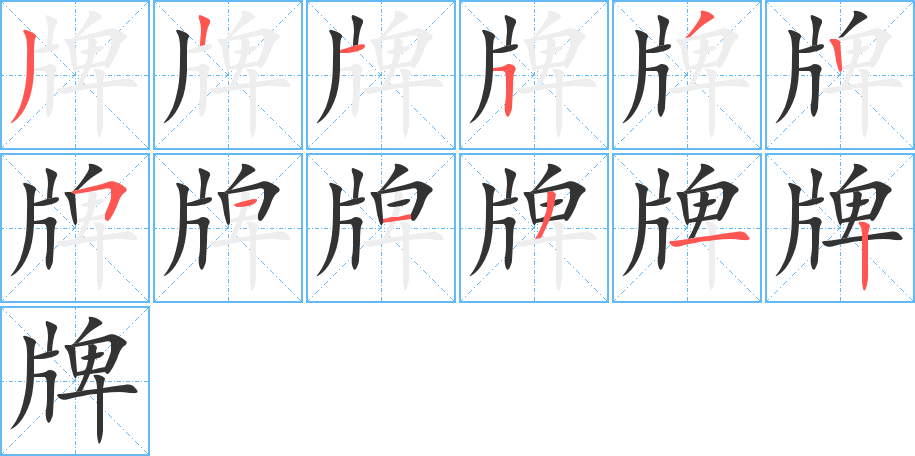 牌的笔顺