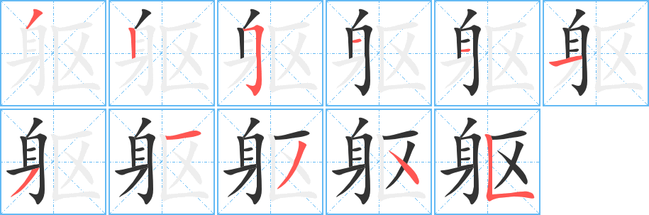 躯的笔顺